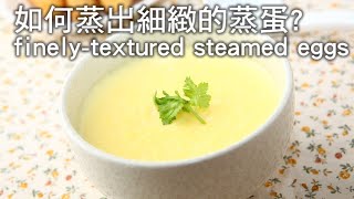 【楊桃美食網】如何蒸出細緻的蒸蛋 finelytextured steamed eggs [upl. by Ymrots]