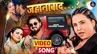 Video  Anupma Yadav का सबसे धाकड़ गाना  जहानाबाद  Jahanabad…  Latest Magahi Video Song 2024 [upl. by Eissolf]