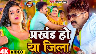 Video  प्रखंड हो या जिला  Pawan Singh  Parkhand Ho Ya Jila  Shivani Singh  New Song 2024 [upl. by Nilo]