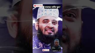 Namajer Samoy Karo Jodi Ghum Aase Se JenoMaulana Mizanur Rahman Azhari [upl. by Nigle550]