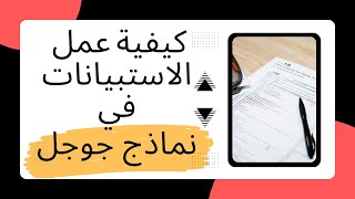 كيفية عمل الاستبيانات باستخدام نماذج جوجل  How to create a survey using Google Forms [upl. by Notnyw]