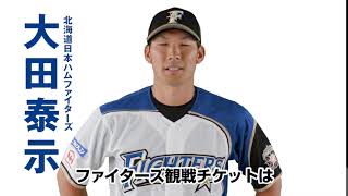 北海道日本ハムファイターズ 大田泰示選手からコメント動画が到着！ [upl. by Notlrak]