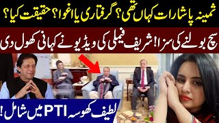 Shocking Where Is Samina Pasha Last Night l Sharif Family Video l Latif Khosa Joins PTI [upl. by Agon]