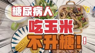 “作死”二型糖尿病人，喝豆浆配玉米这搭配糖人能吃吗？胆子太大 [upl. by Nart19]