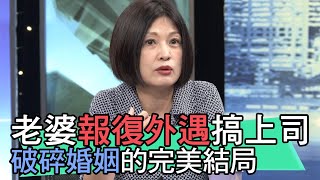 【精華版】老婆報復外遇搞上司 破碎婚姻的完美結局 [upl. by Nivi]