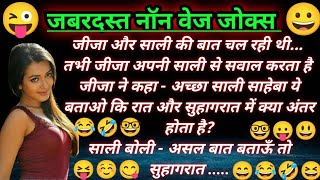 जबरदस्त नॉन वेज जोक्स😜Nonveg funny jokes  Hindi chutkule  Comedy jokes video [upl. by Olympe]