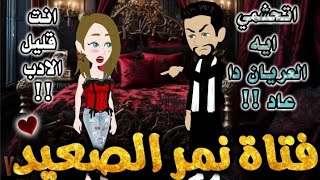 فتاة نمر الصعيدمن اروع قصص الرومانسيه علي قصص بطوطهقصة رومانسية ممتعه جدا جداقصه كامله [upl. by Abad]