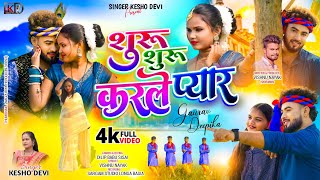 Suru Suru Karle Pyar  New That Nagpuri Video Song 2024  Singer Kesho Devi keshodevi [upl. by Norrehc]