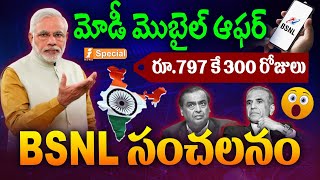 మోడీ మొబైల్ ఆఫర్  PM Modi Mobile Offer  BSNL Offers  iNews [upl. by Hadias]