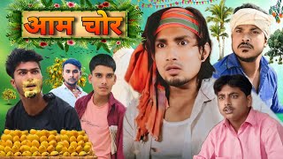 Aam Chor  आम चोर  Mani Meraj ka Comedy  Mani Meraj Ka New Video 2023  Mani Meraj vines [upl. by Kcirtap]