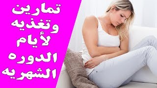 التمرين أثناء فترة الدوره الشهريه  تمارين وتغذيه اثناء الدوره [upl. by Vera]