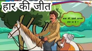 हार की जीत  Std 8 Sem 2 Unit 7  Har Ki Jeet  हिन्दी [upl. by Giulia]