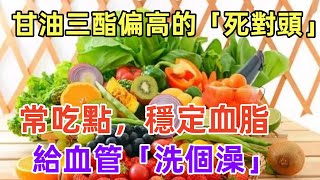 甘油三酯偏高？別慌，記住「1吃1喝」，幫你給血管「洗個澡」健康常識養生保健健康健康飲食 [upl. by Binny]