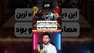 دیوونه کننده ترین مصاحبه رونالدو 😱 shorts [upl. by Berthold]