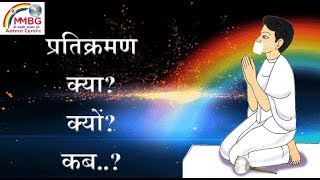 Pratikraman  प्रतिक्रमण क्या क्यों कब [upl. by Adikram]