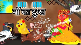 गरीब की ईद  Maa Chidiya ki Kahani Kartun  Tuntuni chidiya Cartoon  Hindi Kahani  Chichu TV [upl. by Bishop]