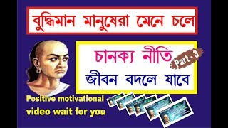 চানক্যের মূল্যবান বানী । chanakya niti in bengali people ।Bengali motivational video channel [upl. by Assira377]