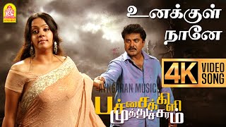 Unakkul Naane  4K Video Song உனக்குள் நானே Pachaikili Muthucharam  Sarath Kumar  Harris Jayaraj [upl. by Bessie]