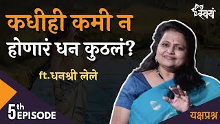 सर्वश्रेष्ठ धन कुठलं  Dhanashree Lele  Yakshaprashna  Episode 5 [upl. by Eidissac]