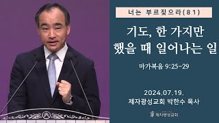 너는 부르짖으라81  기도 한 가지만 했을 때 일어나는 일 마가복음 92529 20240719 금요성령집회  박한수 목사 [upl. by Eneloj615]