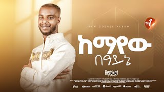 Track 04 ከማየው በዓይኔ Bereket Lemma quot Kemayew Beaynequot [upl. by Aerua19]