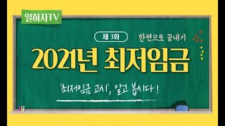 일하자TV 3화 quot2021년 최저임금quot 핵심포인트 시급만 중요한게 아닙니다 주휴수당까지 포함된 월급 확인하세요 최저시급 8720원 기준 [upl. by Iba]