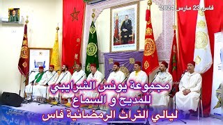 Amdah Nabawiya مجموعة يونس الشرايبي للمديح النبوي و السماع ليالي فاس الرمضانية 2024 [upl. by Atinuahs]