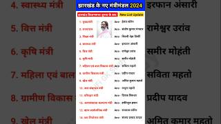 झारखंड में नए मंत्रीमंडल 2024  Jharkhand mein kaun kya hai 2024  Jharkhand Gk [upl. by Oos]