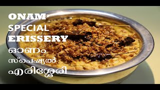 ERISSERY  എരിശ്ശേരി  MATHANGA PAYAR ERISSERY ONAM SPECIAL [upl. by Aonehc]