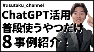 【超実践】ChatGPTの業務活用事例8選〜普段本当に使うやつだけ〜 [upl. by Elvyn]