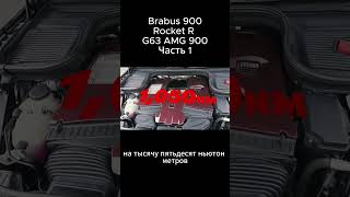 Brabus 900 vs Rocket R vs G63 AMG 900 Часть 1 [upl. by Cicely]