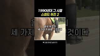 💯90 예측못하는 1990년대 그 시절 스피드 퀴즈2💨 퀴즈 정보 지식 [upl. by Krigsman656]