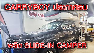 CARRYBOY ผลิต SLIDE IN CAMPER แข่งขันในตลาด camper [upl. by Kingston]