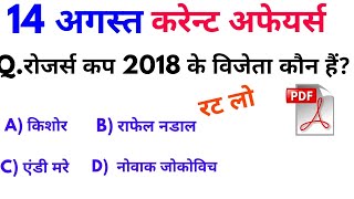 14 अगस्त 2018 करेन्ट अफेयर्स हिंदी रटलेना Daily Current Affairs Booster 14th augustonline Study [upl. by Elleinad]