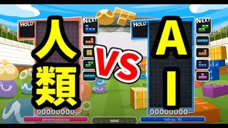 人類がREN型最強AIに初セットを取った瞬間【ぷよぷよテトリス】【puyopuyotetris】 [upl. by Zoltai]