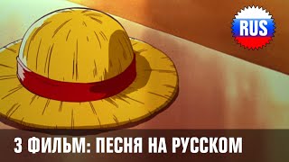 One Piece Movie 3 Song  Mabushikute Russian cover OPRUS [upl. by Spenser]