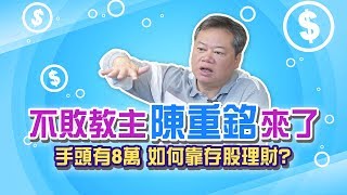 武漢肺炎衝擊股市 陳重銘教戰2020存這幾檔就對了 不只乖乖領配息 掌握除息進出場時機│非凡新聞│20190212 [upl. by Aita694]