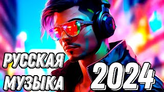 Русские хиты 2024  Русская Танцевальная Музыка в машину🔥 Русская музыка 🔥Лучшая музыка [upl. by Narahs]