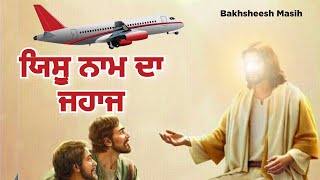 Yeshu Naam Da Jahaj  Bakhsheesh Masih  Live worship Song  Joel Prince Bakshi [upl. by Lokkin]