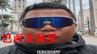 巴西才是真正的“罪恶之城”！ 蓝战非vlog [upl. by Almat]