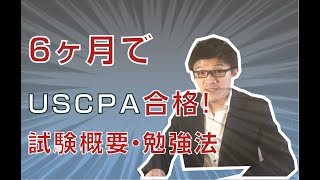 USCPAに6ヶ月で合格した私が難易度・勉強時間やコツを伝授 [upl. by Hummel]