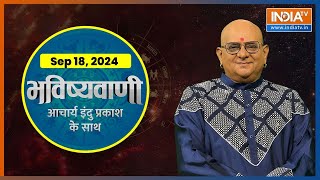 Aaj Ka Rashifal  Shubh Muhurat  Today Bhavishyavani with Acharya Indu Prakash 18 SEP 2024 [upl. by Albin]