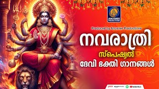 നവരാത്രി സ്പെഷ്യൽ ദേവിഭക്തിഗാനങ്ങൾ 2024  Navratri Special Songs  Devi Songs Malayalam [upl. by Ennayllek]