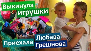 VLOG Генеральная уборка Настиной комнаты Выкинула игрушки Приехала Любава Грешнова Купила билеты [upl. by Lance]