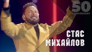 Стас Михайлов  Все для тебя 50 лет  The Best Of Live 2019 [upl. by Faus]