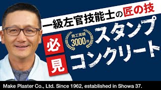 【スタンプコンクリートのご紹介】究極の床＆土間、かっこいいガレージ駐車場～玄関アプローチ～お庭に使える土間のコンクリート工事。外構シーンにバッチリです。 [upl. by Moht974]