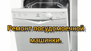 Ремонт посудомоечной машинки Indesit [upl. by Solram]