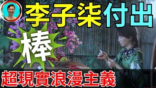 李子柒付出！科幻大片繼續上演！波蘭？平靜？我們聊聊！李子柒  超現實  浪漫主義  田園風光 [upl. by Eiramannod416]