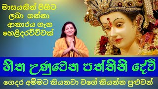 පත්තිනි දේවීගෙන් පිහිට ගන්නා ආකාරය  Paththini devi [upl. by Renraw923]