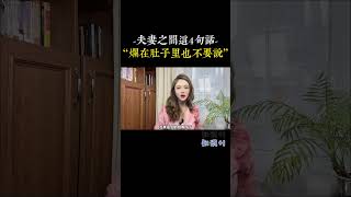 夫妻之間這4句話，寧肯爛在肚子裡也不要說，除非你想離婚了 [upl. by Llebpmac548]